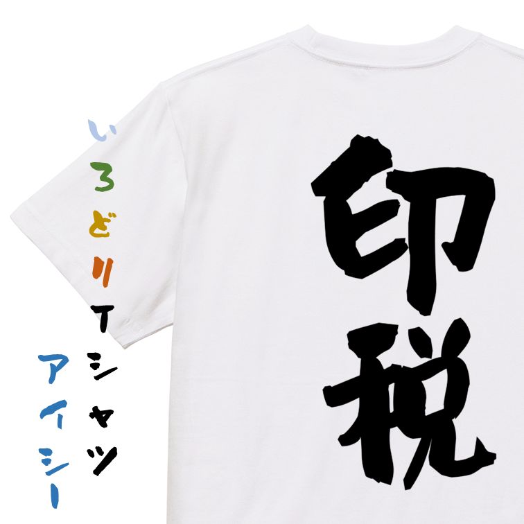 楽天彩りTシャツアイシー楽天市場店【長袖・ドライ有】脱力系Tシャツ【印税】おもしろTシャツ ネタTシャツ 文字Tシャツ ギフト プレゼント 贈り物 メッセージ 名言 団体 ウケ狙い 誕生日 記念日 職場 飲み会 推し活 出し物 発表会 学生