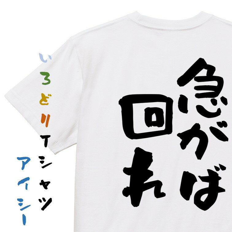 【長袖・ドライ有】名言系Tシャツ【急がば回れ】おもしろTシャツ ネタTシャツ 文字Tシャツ ギフト プレゼント 贈り物 メッセージ 名言 団体 ウケ狙い 誕生日 記念日 職場 飲み会 推し活 出し物 発表会 学生