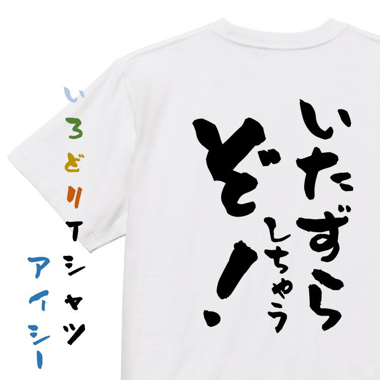 Rakuten - 【長袖・ドライ有】ハロウィンTシャツ【いたずらしちゃうぞ！】おもしろTシャツ ネタTシャツ 文字Tシャツ ギフト プレゼント 贈り物 メッセージ 名言 団体 ウケ狙い 誕生日 記念日 職場 飲み会 推し活 出し物 発表会 学生