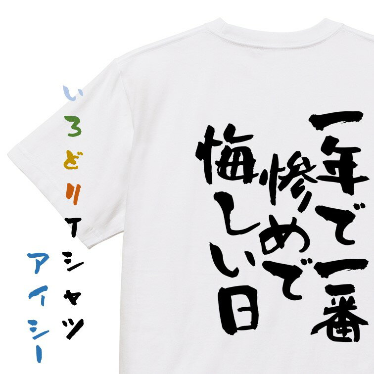 【長袖・ドライ有】バレンタイン系Tシャツ【一年で一番惨めで悔しい日】おもしろTシャツ ネタTシャツ 文字Tシャツ ギフト プレゼント 贈り物 メッセージ 名言 団体 ウケ狙い 誕生日 記念日 職場 飲み会 推し活 出し物 発表会 学生