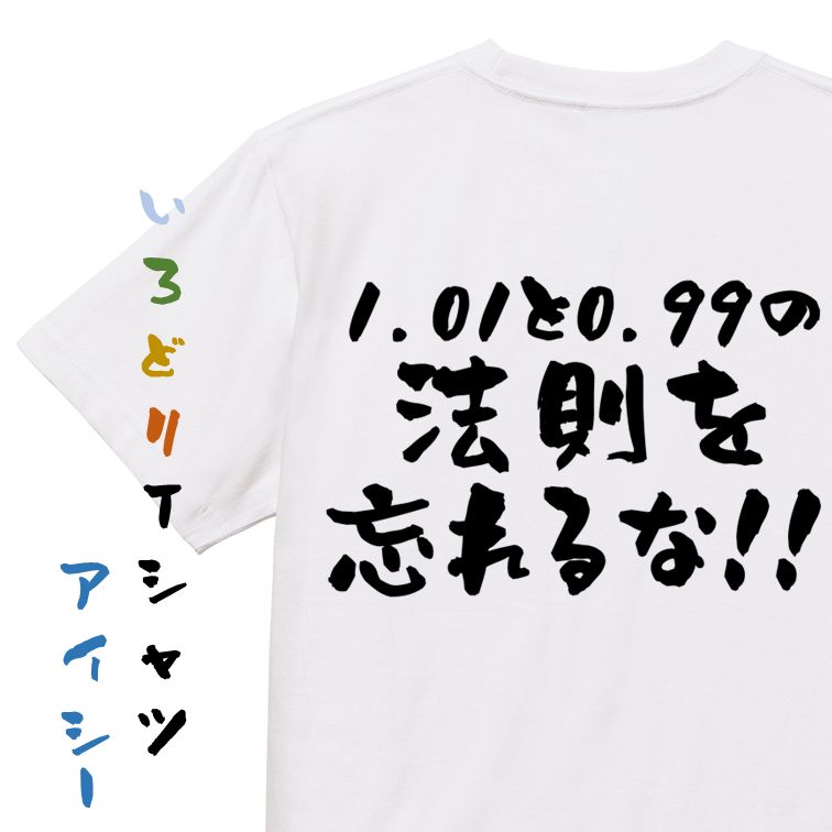 Rakuten - 【長袖・ドライ有】筋肉系Tシャツ【1.01と0.99の法則を忘れるな！！】おもしろTシャツ ネタTシャツ 文字Tシャツ ギフト プレゼント 贈り物 メッセージ 名言 団体 ウケ狙い 誕生日 記念日 職場 飲み会 推し活 出し物 発表会 学生