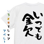 ＼3/25限定！最大半額クーポン有／【長袖・ドライ有】金系Tシャツ【いつでも金欠】おもしろTシャツ ネタTシャツ 文字Tシャツ ギフト プレゼント 贈り物 メッセージ 名言 団体 ウケ狙い 誕生日 記念日 職場