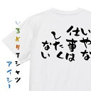 【長袖・ドライ有】脱力系Tシャツ【いやな仕事はしたくない】おもしろTシャツ ネタTシャツ 文字Tシャツ ギフト プレゼント 贈り物 メッセージ 名言 団体 ウケ...