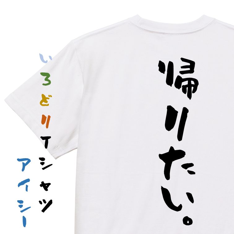 Rakuten - 【長袖・ドライ有】脱力系Tシャツ【帰りたい。】おもしろTシャツ ネタTシャツ 文字Tシャツ ギフト プレゼント 贈り物 メッセージ 名言 団体 ウケ狙い 誕生日 記念日 職場 飲み会 推し活 出し物 発表会 学生