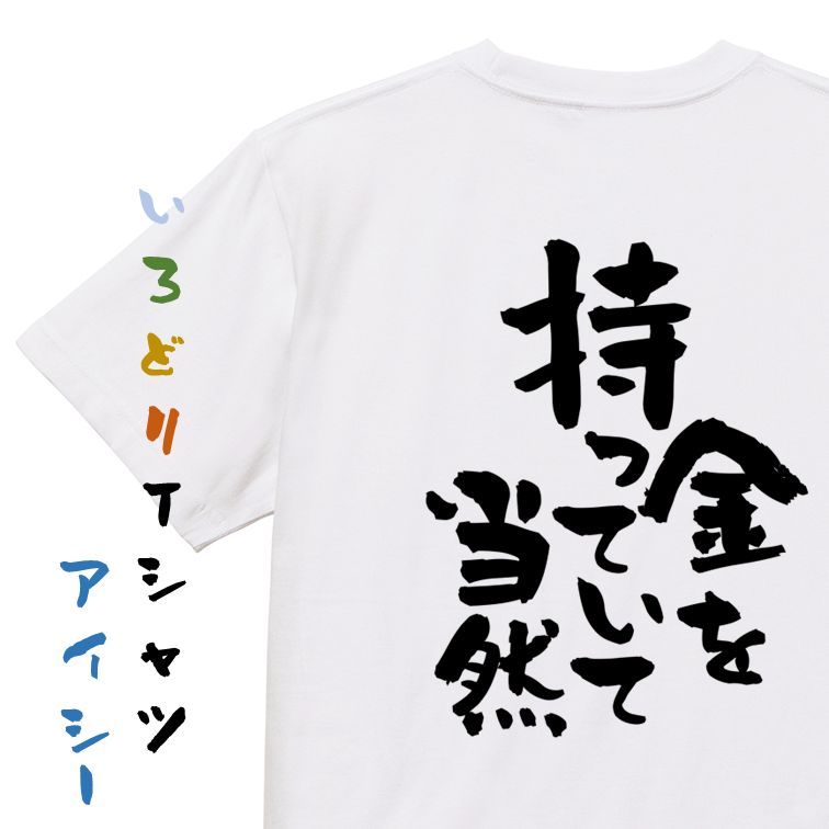Rakuten - 【長袖・ドライ有】金系Tシャツ【金を持っていて当然】おもしろTシャツ ネタTシャツ 文字Tシャツ ギフト プレゼント 贈り物 メッセージ 名言 団体 ウケ狙い 誕生日 記念日 職場 飲み会 推し活 出し物 発表会 学生