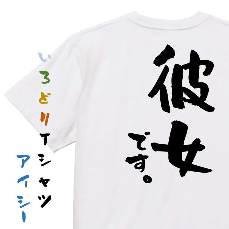 Rakuten - 【長袖・ドライ有】家族系Tシャツ【彼女です。】おもしろTシャツ ネタTシャツ 文字Tシャツ ギフト プレゼント 贈り物 メッセージ 名言 団体 ウケ狙い 誕生日 記念日 職場 飲み会 推し活 出し物 発表会 学生