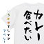 【長袖・ドライ有】デブ系Tシャツ【カレー食べたい】おもしろTシャツ ネタTシャツ 文字Tシャツ ギフト プレゼント 贈り物 メッセージ 名言 団体 ウケ狙い 誕生日 記念日 職場 飲み会 推し活 出し物 発表会 学生