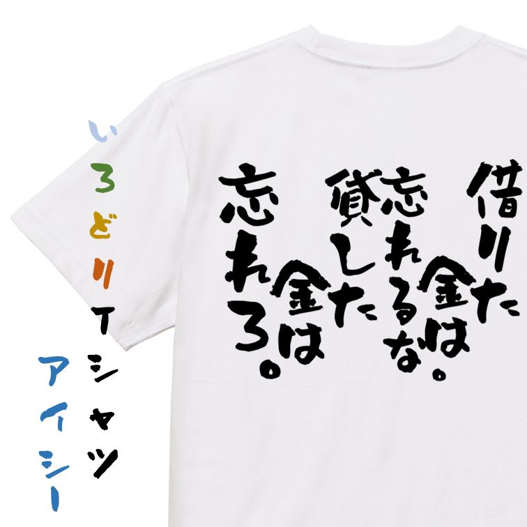 Rakuten - 【長袖・ドライ有】金系Tシャツ【借りた金は忘れるな。貸した金は忘れろ。】おもしろTシャツ ネタTシャツ 文字Tシャツ ギフト プレゼント 贈り物 メッセージ 名言 団体 ウケ狙い 誕生日 記念日 職場 飲み会 推し活 出し物 発表会 学生