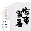 【長袖・ドライ有】家族系Tシャツ【家事当番】おもしろTシャツ ネタTシャツ 文字Tシャツ ギフト プレゼント 贈り物 メッセージ 名言 団体 ウケ狙い 誕生日 記念日 職場 飲み会 推し活 出し物 発表会 学生