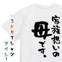 【長袖・ドライ有】家族系Tシャツ【家族想いの母です。】おもしろTシャツ ネタTシャツ 文字Tシャツ ギフト プレゼント 贈り物 メッセージ 名言 団体 ウケ狙い...
