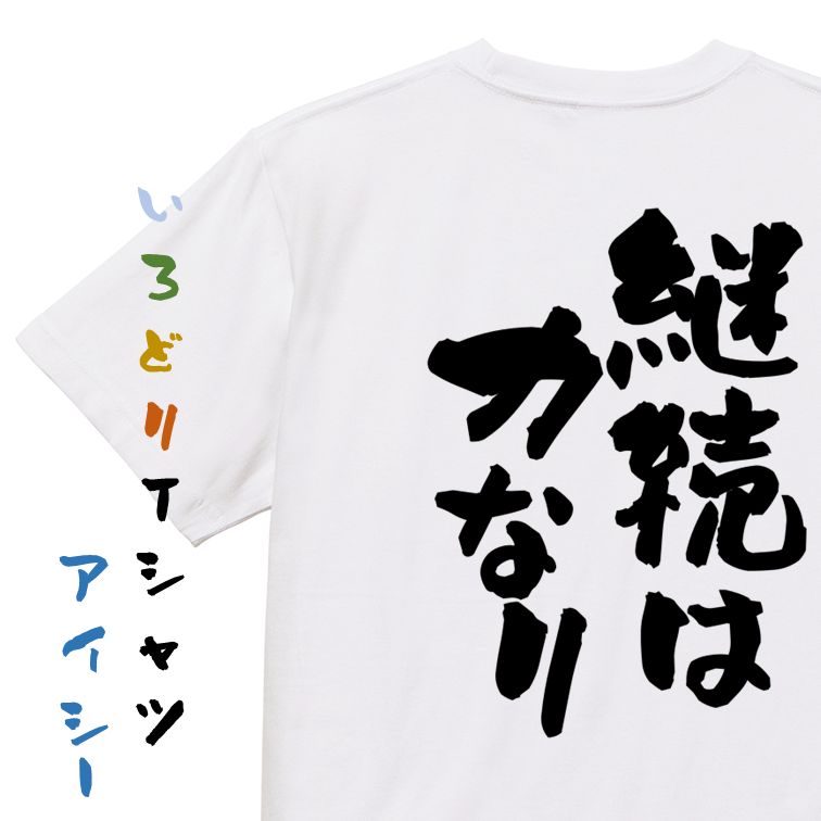 楽天彩りTシャツアイシー楽天市場店【長袖・ドライ有】一言系Tシャツ【継続は力なり】おもしろTシャツ ネタTシャツ 文字Tシャツ ギフト プレゼント 贈り物 メッセージ 名言 団体 ウケ狙い 誕生日 記念日 職場 飲み会 推し活 出し物 発表会 学生