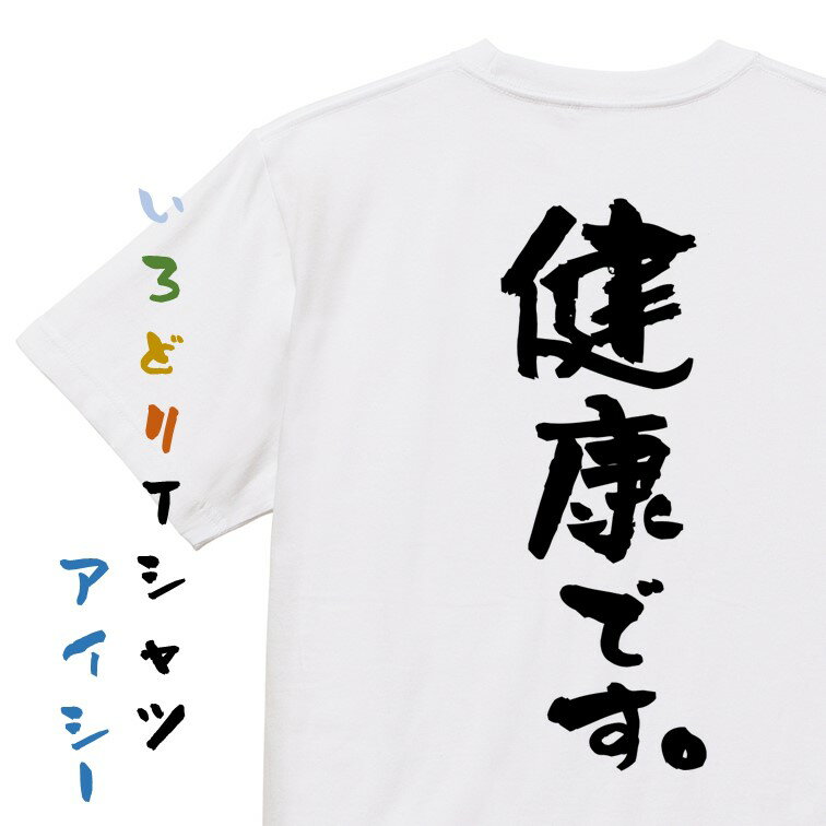 Rakuten - 【長袖・ドライ有】ポジティブ系Tシャツ【健康です。】おもしろTシャツ ネタTシャツ 文字Tシャツ ギフト プレゼント 贈り物 メッセージ 名言 団体 ウケ狙い 誕生日 記念日 職場 飲み会 推し活 出し物 発表会 学生