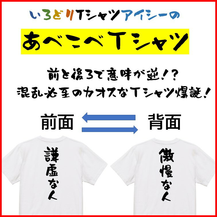 意味が逆?あべこべTシャツおもしろTシャツ ネタTシャツ 文字Tシャツ ギフト プレゼント 贈り物 メッセージ 名言 団体 ウケ狙い 誕生日 記念日 職場 飲み会 推し活 出し物 発表会 学生