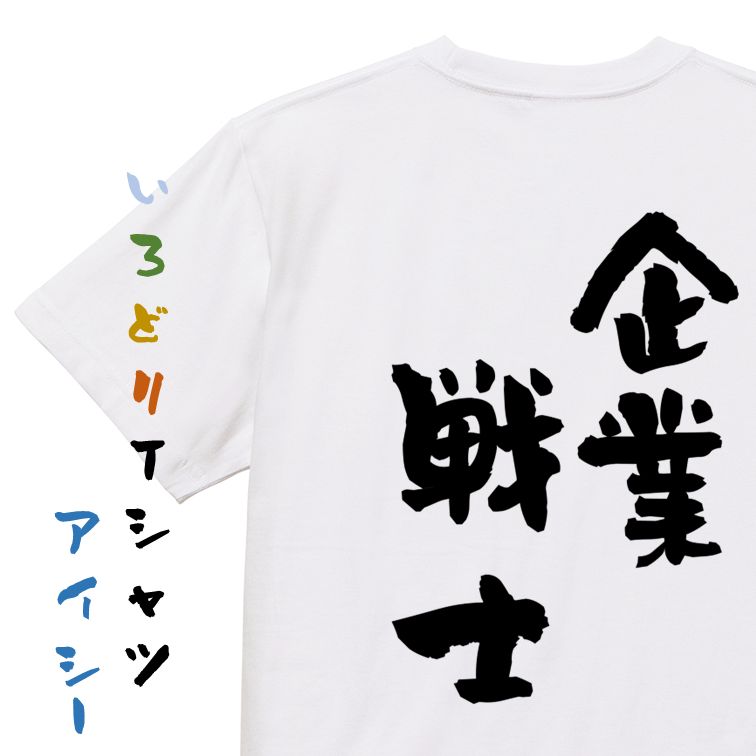 Rakuten - 【長袖・ドライ有】仕事系Tシャツ【企業戦士】おもしろTシャツ ネタTシャツ 文字Tシャツ ギフト プレゼント 贈り物 メッセージ 名言 団体 ウケ狙い 誕生日 記念日 職場 飲み会 推し活 出し物 発表会 学生