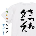 【長袖・ドライ有】1年振り返り系Tシャツ【きつねダンス】おもしろTシャツ ネタTシャツ 文字Tシャツ ギフト プレゼント 贈り物 メッセージ 名言 団体 ウケ狙...