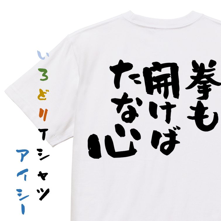 Rakuten - 【長袖・ドライ有】名言系Tシャツ【拳も開けばたな心】おもしろTシャツ ネタTシャツ 文字Tシャツ ギフト プレゼント 贈り物 メッセージ 名言 団体 ウケ狙い 誕生日 記念日 職場 飲み会 推し活 出し物 発表会 学生