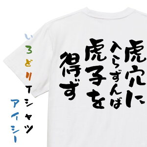 【長袖・ドライ有】名言系Tシャツ【虎穴に入らずんば虎子を得ず】おもしろTシャツ ネタTシャツ 文字Tシャツ ギフト プレゼント 贈り物 メッセージ 名言 団体 ウケ狙い 誕生日 記念日 職場 飲み会 推し活 出し物 発表会 学生