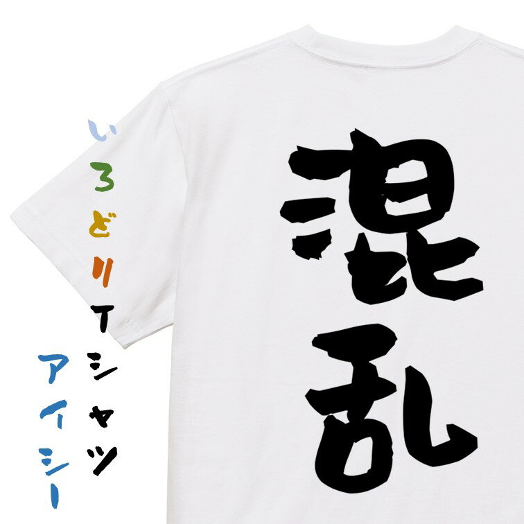 Rakuten - 【長袖・ドライ有】脱力系Tシャツ【混乱】おもしろTシャツ ネタTシャツ 文字Tシャツ ギフト プレゼント 贈り物 メッセージ 名言 団体 ウケ狙い 誕生日 記念日 職場 飲み会 推し活 出し物 発表会 学生