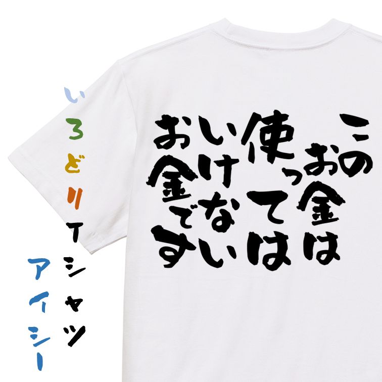 Rakuten - 【長袖・ドライ有】金系Tシャツ【このお金は使ってはいけないお金です】おもしろTシャツ ネタTシャツ 文字Tシャツ ギフト プレゼント 贈り物 メッセージ 名言 団体 ウケ狙い 誕生日 記念日 職場 飲み会 推し活 出し物 発表会 学生