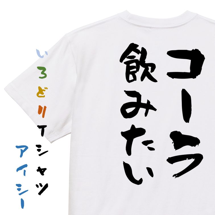 Rakuten - 【長袖・ドライ有】デブ系Tシャツ【コーラ飲みたい】おもしろTシャツ ネタTシャツ 文字Tシャツ ギフト プレゼント 贈り物 メッセージ 名言 団体 ウケ狙い 誕生日 記念日 職場 飲み会 推し活 出し物 発表会 学生