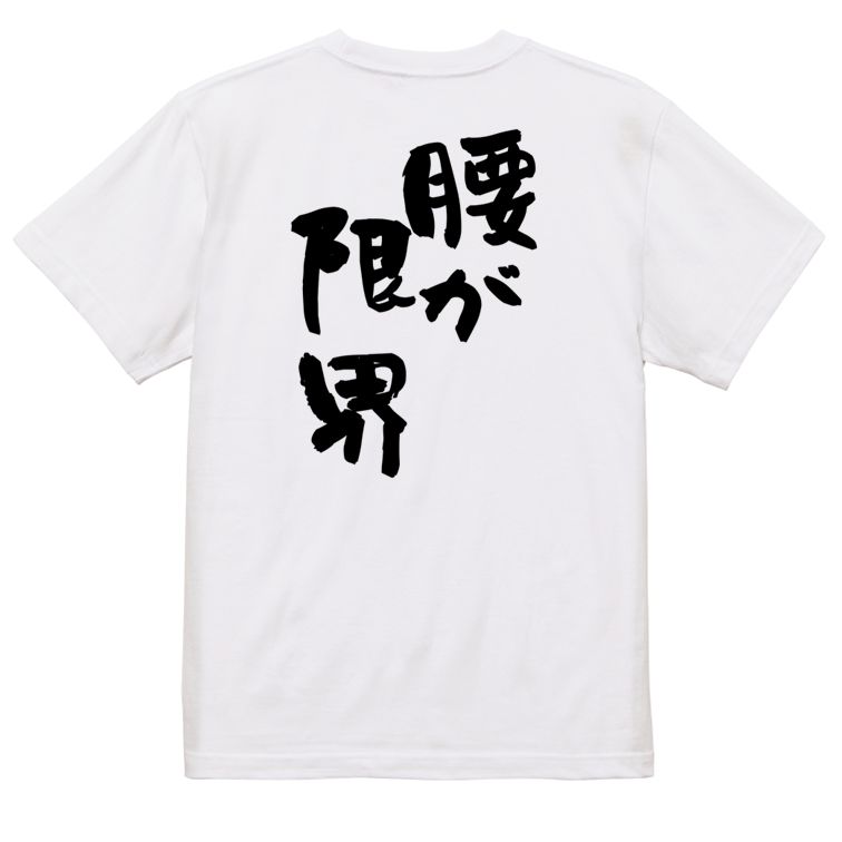 【長袖・ドライ有】ネタ系Tシャツ【腰が限界】おもしろTシャツ ネタTシャツ 文字Tシャツ ギフト プレゼント 贈り物 メッセージ 名言 団体 ウケ狙い 誕生日 記念日 職場 飲み会 推し活 出し物 発表会 学生 irodori-ic-10000608 彩りTシャツアイシー楽天市場店 サンプル画像2