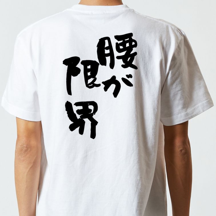 【長袖・ドライ有】ネタ系Tシャツ【腰が限界】おもしろTシャツ ネタTシャツ 文字Tシャツ ギフト プレゼント 贈り物 メッセージ 名言 団体 ウケ狙い 誕生日 記念日 職場 飲み会 推し活 出し物 発表会 学生 irodori-ic-10000608 彩りTシャツアイシー楽天市場店 サンプル画像3