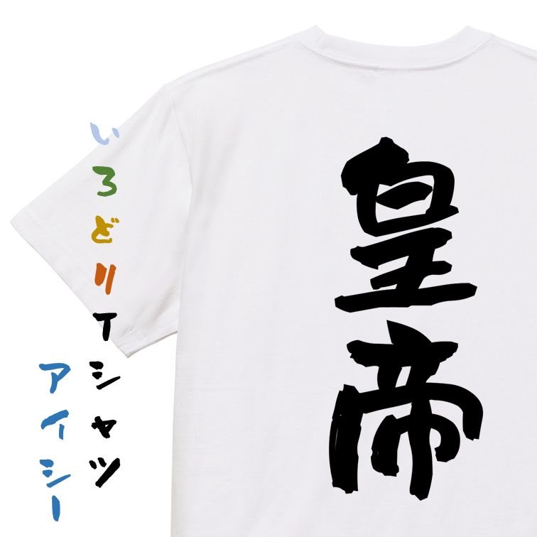 Rakuten - 【長袖・ドライ有】三国志系Tシャツ【皇帝】おもしろTシャツ ネタTシャツ 文字Tシャツ ギフト プレゼント 贈り物 メッセージ 名言 団体 ウケ狙い 誕生日 記念日 職場 飲み会 推し活 出し物 発表会 学生