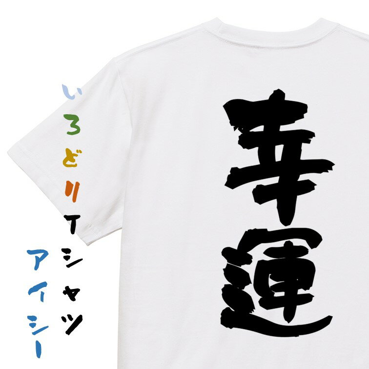 Rakuten - 【長袖・ドライ有】ポジティブ系Tシャツ【幸運】おもしろTシャツ ネタTシャツ 文字Tシャツ ギフト プレゼント 贈り物 メッセージ 名言 団体 ウケ狙い 誕生日 記念日 職場 飲み会 推し活 出し物 発表会 学生