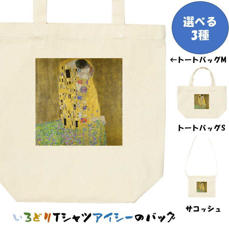 Rakuten - 芸術系トートバッグ/サコッシュ【クリムト「接吻」】おもしろTシャツ ネタTシャツ 文字Tシャツ ギフト プレゼント 贈り物 メッセージ 名言 団体 ウケ狙い 誕生日 記念日 職場 飲み会 推し活 出し物 発表会 学生