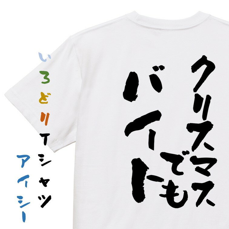 Rakuten - 【長袖・ドライ有】クリスマス系Tシャツ【クリスマスでもバイト】おもしろTシャツ ネタTシャツ 文字Tシャツ ギフト プレゼント 贈り物 メッセージ 名言 団体 ウケ狙い 誕生日 記念日 職場 飲み会 推し活 出し物 発表会 学生