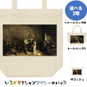芸術系トートバッグ/サコッシュ【クールベ「画家のアトリエ」】おもしろTシャツ ネタTシャツ 文字Tシャツ ギフト プレゼント 贈り物 メッセージ 名言 団体 ウ...