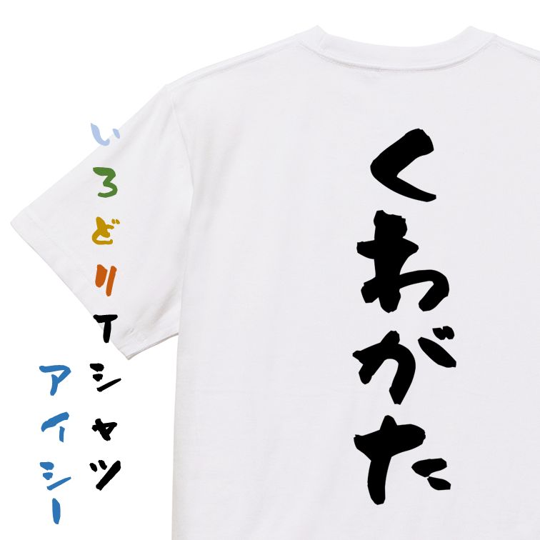 【長袖・ドライ有】ネタ系Tシャツ【くわがた】おもしろTシャツ ネタTシャツ 文字Tシャツ ギフト プレゼ..