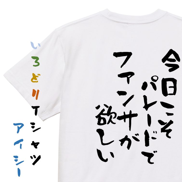 Rakuten - 【長袖・ドライ有】夢の国系Tシャツ【今日こそパレードでファンサが欲しい】おもしろTシャツ ネタTシャツ 文字Tシャツ ギフト プレゼント 贈り物 メッセージ 名言 団体 ウケ狙い 誕生日 記念日 職場 飲み会 推し活 出し物 発表会 学生