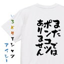 【長袖・ドライ有】脱力系Tシャツ【まだポンコツではありません】おもしろTシャツ ネタTシャツ 文字Tシャツ ギフト プレゼント 贈り物 メッセージ 名言 団体 ...