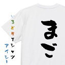 【長袖・ドライ有】家族系Tシャツ【まご】おもしろTシャツ ネタTシャツ 文字Tシャツ ギフト プレゼント 贈り物 メッセージ 名言 団体 ウケ狙い 誕生日 記念...