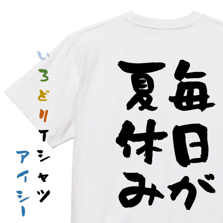 楽天彩りTシャツアイシー楽天市場店【長袖・ドライ有】脱力系Tシャツ【毎日が夏休み】 おもしろTシャツ ネタTシャツ 文字Tシャツ ギフト プレゼント メンス レディース かわいい メッセージ 名言 団体 ウケ狙い 誕生日 記念日 職場 飲み会 推し活 出し物 発表会 学生 綿