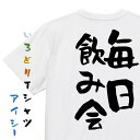 【長袖・ドライ有】酒飲み系Tシャツ【毎日飲み会】おもしろTシャツ ネタTシャツ 文字Tシャツ ギフト プレゼント 贈り物 メッセージ 名言 団体 ウケ狙い 誕生...