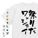 【長袖 ドライ有】祭り系Tシャツ【祭りだワッショイ】おもしろTシャツ ネタTシャツ 文字Tシャツ ギフト プレゼント 贈り物 メッセージ 名言 団体 ウケ狙い 誕生日 記念日 職場 飲み会 推し活 出し物 発表会 学生