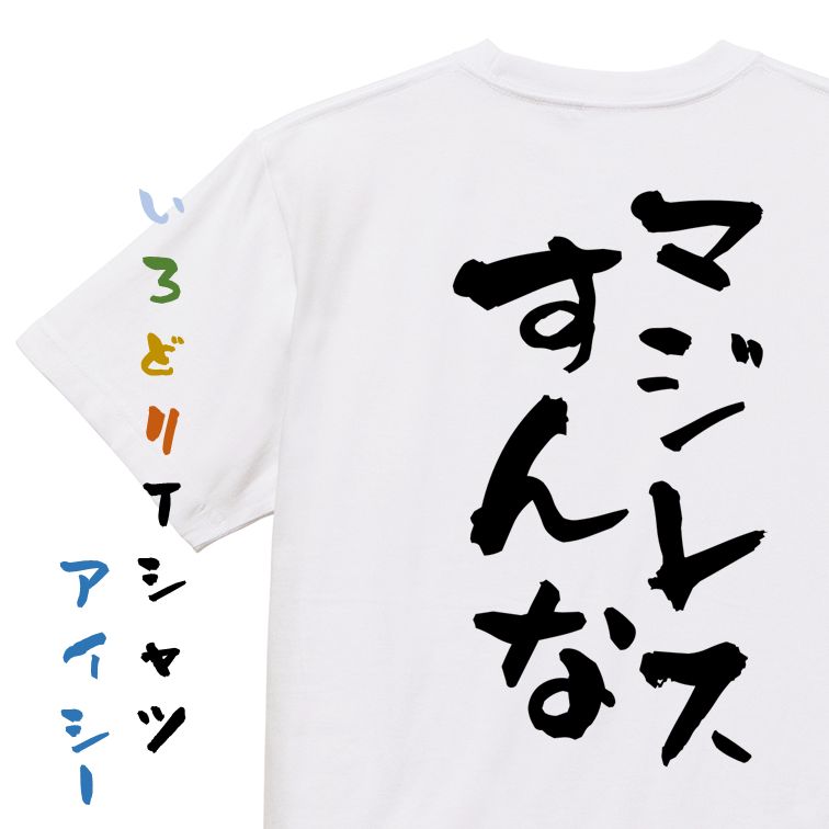 【長袖・ドライ有】ネタ系Tシャツ【マジレスすんな】おもしろTシャツ ネタTシャツ 文字Tシャツ ギフト プレゼント 贈り物 メッセージ 名言 団体 ウケ狙い 誕生日 記念日 職場 飲み会 推し活 出し物 発表会 学生