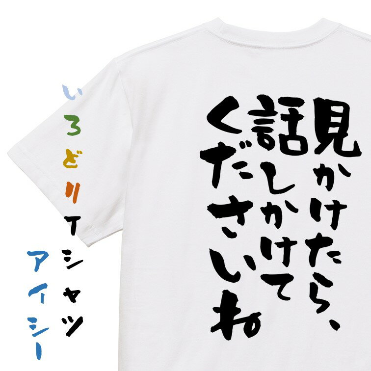 楽天彩りTシャツアイシー楽天市場店【長袖・ドライ有】ネタ系Tシャツ【見かけたら、話しかけてくださいね】おもしろTシャツ ネタTシャツ 文字Tシャツ ギフト プレゼント 贈り物 メッセージ 名言 団体 ウケ狙い 誕生日 記念日 職場 飲み会 推し活 出し物 発表会 学生