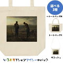 芸術系トートバッグ/サコッシュ【ミレー「晩鐘」】おもしろTシャツ ネタTシャツ 文字Tシャツ ギフト プレゼント 贈り物 メッセージ 名言 団体 ウケ狙い 誕生...
