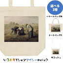 芸術系トートバッグ/サコッシュ【ミレー「落穂拾い」】おもしろTシャツ ネタTシャツ 文字Tシャツ ギフト プレゼント 贈り物 メッセージ 名言 団体 ウケ狙い ...