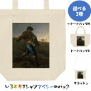 芸術系トートバッグ/サコッシュ【ミレー「種蒔く人」】おもしろTシャツ ネタTシャツ 文字Tシャツ ギフト プレゼント 贈り物 メッセージ 名言 団体 ウケ狙い ...