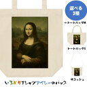 芸術系トートバッグ/サコッシュ【モナ・リザ_ダヴィンチ】おもしろTシャツ ネタTシャツ 文字Tシャツ ギフト プレゼント 贈り物 メッセージ 名言 団体 ウケ狙い 誕生日 記念日 職場 飲み会 推し活 出し物 発表会 学生