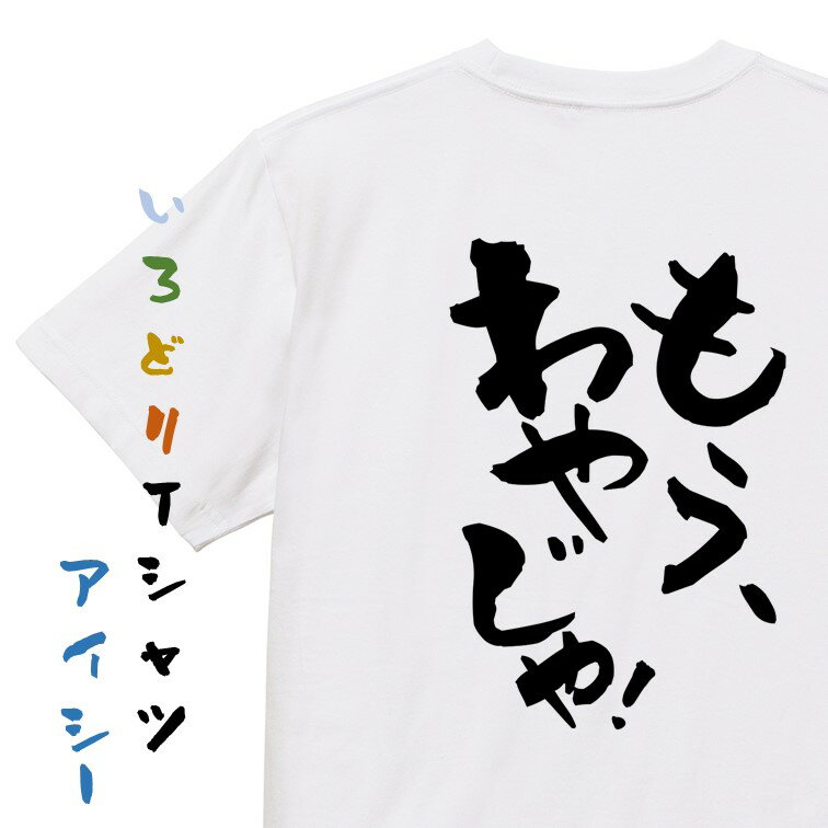 Rakuten - 【長袖・ドライ有】ネタ系Tシャツ【もう、わやじゃ！】おもしろTシャツ ネタTシャツ 文字Tシャツ ギフト プレゼント 贈り物 メッセージ 名言 団体 ウケ狙い 誕生日 記念日 職場 飲み会 推し活 出し物 発表会 学生