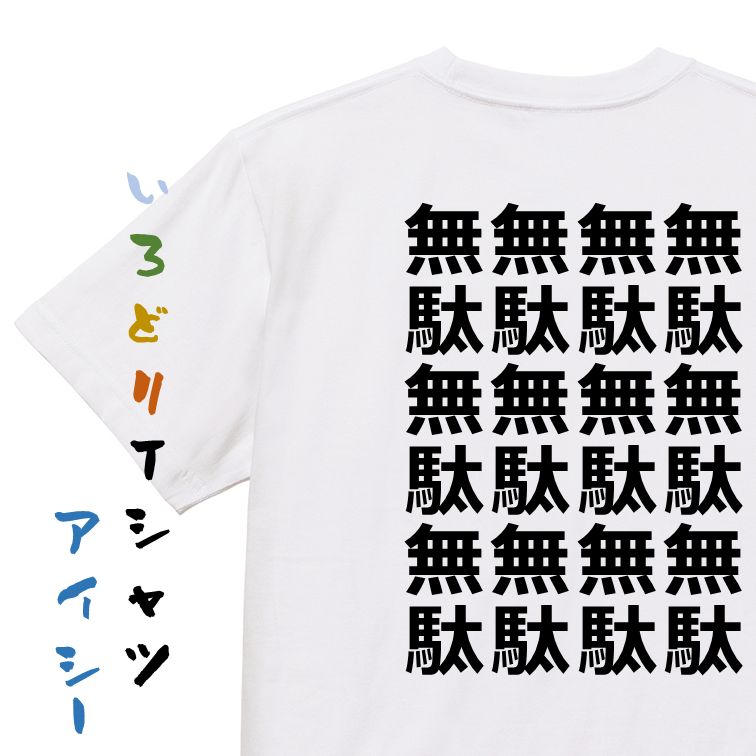 【長袖・ドライ有】アニメ名言系Tシャツ【無駄無駄無駄無駄】おもしろTシャツ ネタTシャツ 文字Tシャツ ギフト プレゼント 贈り物 メッセージ 名言 団体 ウケ狙い 誕生日 記念日 職場 飲み会 推し活 出し物 発表会 学生のサムネイル