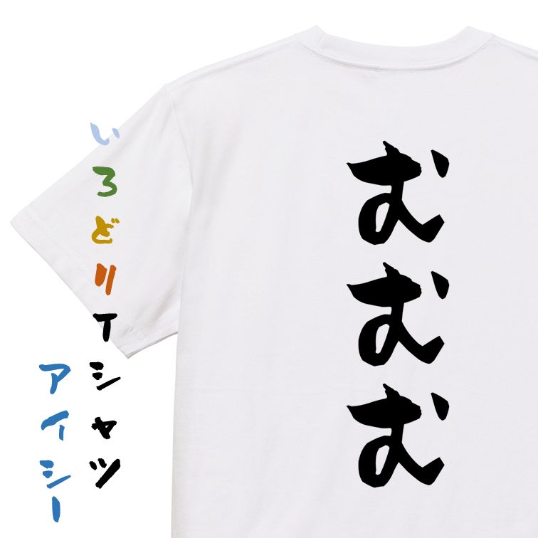 Rakuten - 【長袖・ドライ有】三国志系Tシャツ【むむむ】おもしろTシャツ ネタTシャツ 文字Tシャツ ギフト プレゼント 贈り物 メッセージ 名言 団体 ウケ狙い 誕生日 記念日 職場 飲み会 推し活 出し物 発表会 学生
