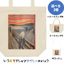 芸術系トートバッグ/サコッシュ【ムンク「叫び」】おもしろTシャツ ネタTシャツ 文字Tシャツ ギフト プレゼント 贈り物 メッセージ 名言 団体 ウケ狙い 誕生...