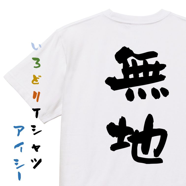 Rakuten - 【長袖・ドライ有】ネタ系Tシャツ【無地】おもしろTシャツ ネタTシャツ 文字Tシャツ ギフト プレゼント 贈り物 メッセージ 名言 団体 ウケ狙い 誕生日 記念日 職場 飲み会 推し活 出し物 発表会 学生
