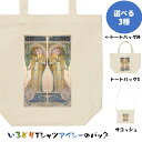 芸術系トートバッグ/サコッシュ【ミュシャ「ジスモンダ」】おもしろTシャツ ネタTシャツ 文字Tシャツ ギフト プレゼント 贈り物 メッセージ 名言 団体 ウケ狙...